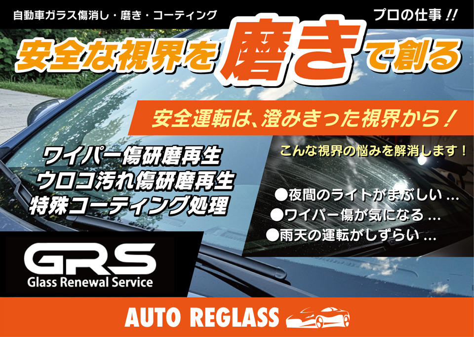 自動車ガラスの傷消し・磨き・コーティング